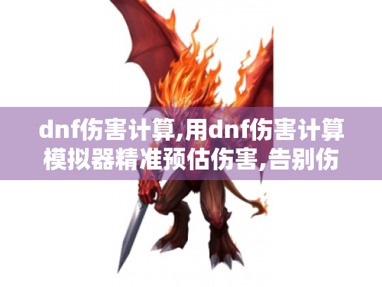 dnf伤害计算,用dnf伤害计算模拟器精准预估伤害,告别伤害迷茫