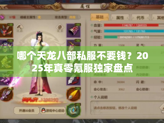 哪个天龙八部私服不要钱?2025年真零氪服独家盘点 哪个天龙八部私服不要钱?2025年真零氪服独家盘点