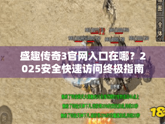 盛趣传奇3官网入口在哪？2025安全快速访问终极指南