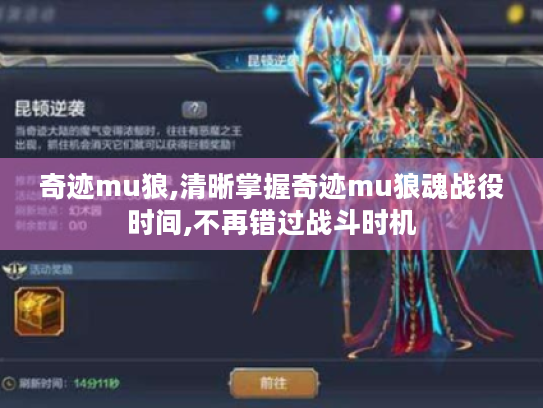 奇迹mu狼,清晰掌握奇迹mu狼魂战役时间,不再错过战斗时机 奇迹mu狼,清晰掌握奇迹mu狼魂战役时间,不再错过战斗时机