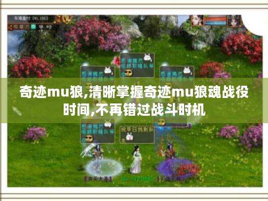 奇迹mu狼,清晰掌握奇迹mu狼魂战役时间,不再错过战斗时机 奇迹mu狼,清晰掌握奇迹mu狼魂战役时间,不再错过战斗时机