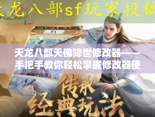 天龙八部天佛降世修改器——手把手教你轻松掌握修改器使用教程 天龙八部天佛降世修改器——手把手教你轻松掌握修改器使用教程