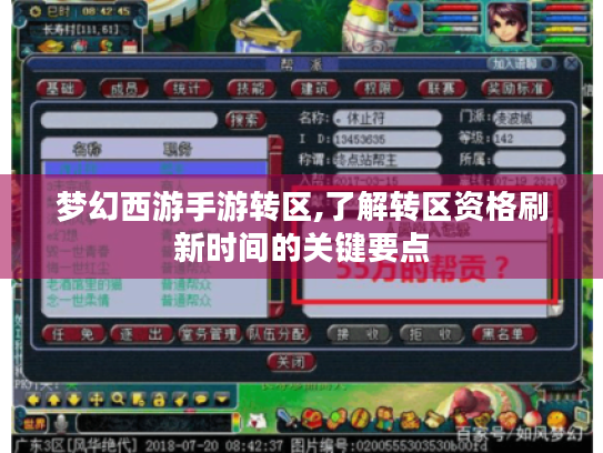 梦幻西游手游转区,了解转区资格刷新时间的关键要点 梦幻西游手游转区,了解转区资格刷新时间的关键要点