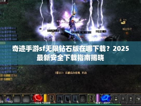 奇迹手游sf无限钻石版在哪下载?2025最新安全下载指南揭晓 奇迹手游sf无限钻石版在哪下载?2025最新安全下载指南揭晓