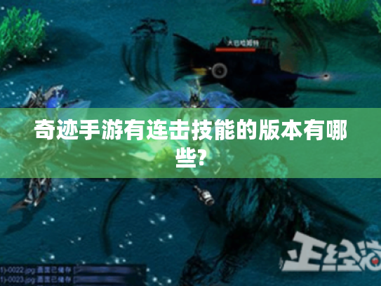 奇迹手游有连击技能的版本有哪些? 奇迹手游有连击技能的版本有哪些?