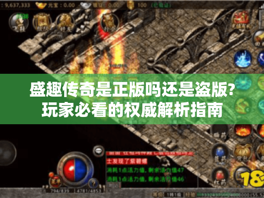 盛趣传奇是正版吗还是盗版?玩家必看的权威解析指南 盛趣传奇是正版吗还是盗版?玩家必看的权威解析指南