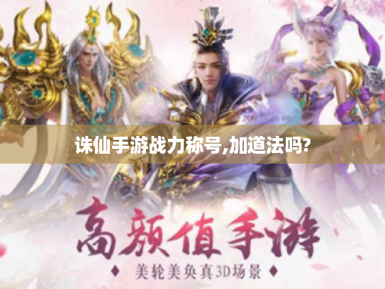 诛仙手游战力称号,加道法吗?