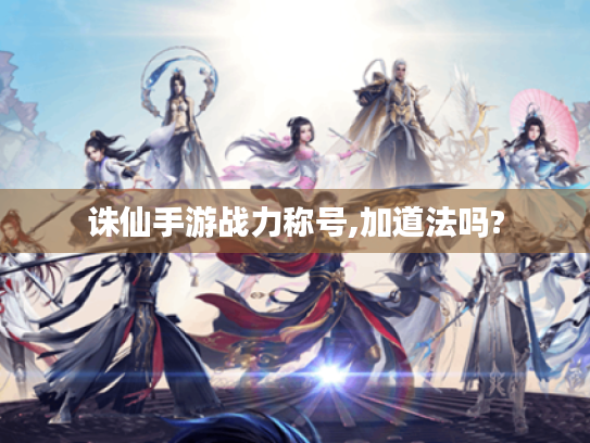 诛仙手游战力称号,加道法吗?