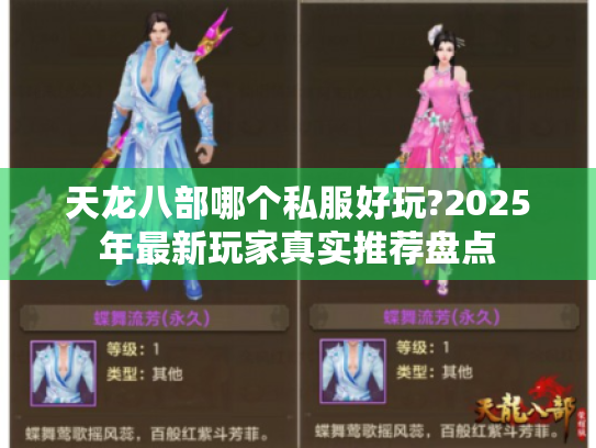 天龙八部哪个私服好玩?2025年最新玩家真实推荐盘点