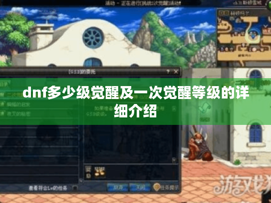 dnf多少级觉醒及一次觉醒等级的详细介绍 dnf多少级觉醒及一次觉醒等级的详细介绍