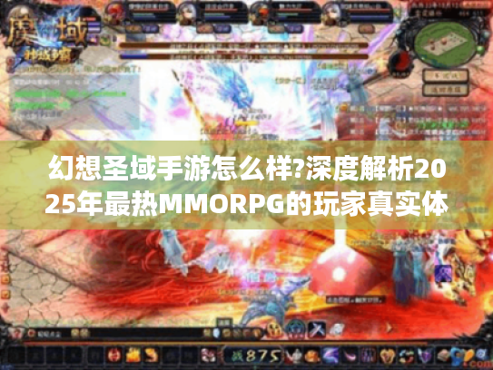幻想圣域手游怎么样?深度解析2025年最热MMORPG的玩家真实体验