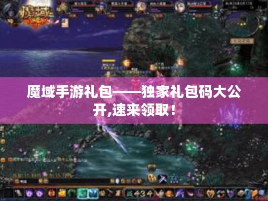 魔域手游礼包——独家礼包码大公开,速来领取! 魔域手游礼包——独家礼包码大公开,速来领取!