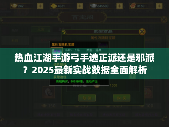 热血江湖手游弓手选正派还是邪派?2025最新实战数据全面解析 热血江湖手游弓手选正派还是邪派?2025最新实战数据全面解析