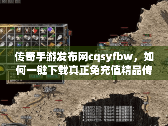 传奇手游发布网cqsyfbw,如何一键下载真正免充值精品传奇手游? 传奇手游发布网cqsyfbw,如何一键下载真正免充值精品传奇手游?