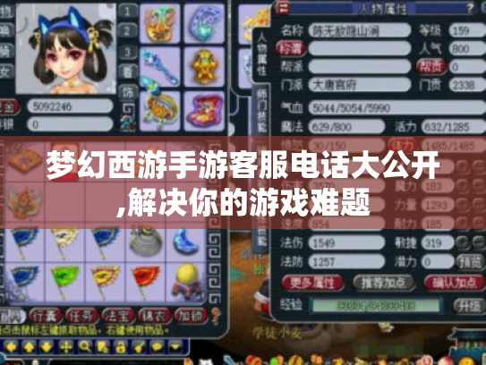 梦幻西游手游客服电话大公开,解决你的游戏难题 梦幻西游手游客服电话大公开,解决你的游戏难题