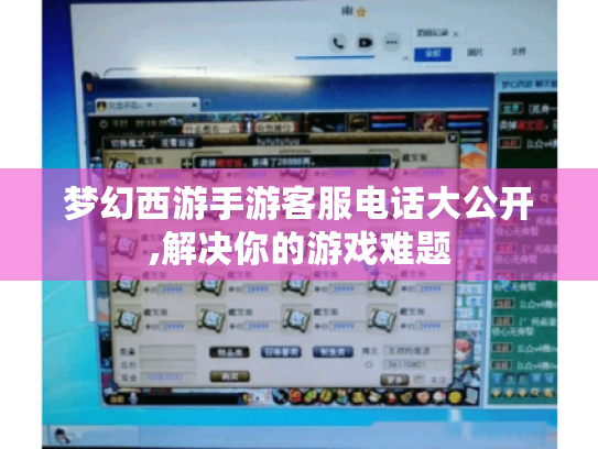 梦幻西游手游客服电话大公开,解决你的游戏难题 梦幻西游手游客服电话大公开,解决你的游戏难题