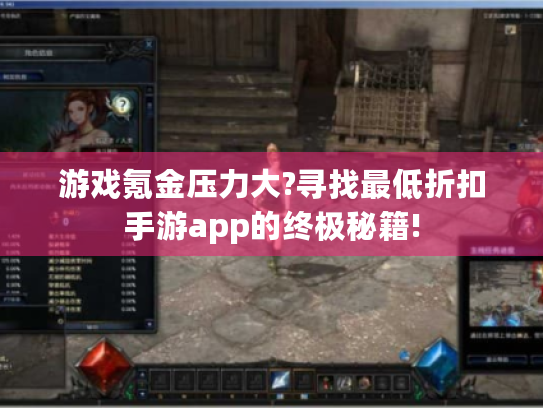 游戏氪金压力大?寻找最低折扣手游app的终极秘籍! 游戏氪金压力大?寻找最低折扣手游app的终极秘籍!