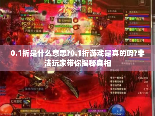 0.1折是什么意思?0.1折游戏是真的吗?非法玩家带你揭秘真相 0.1折是什么意思?0.1折游戏是真的吗?非法玩家带你揭秘真相