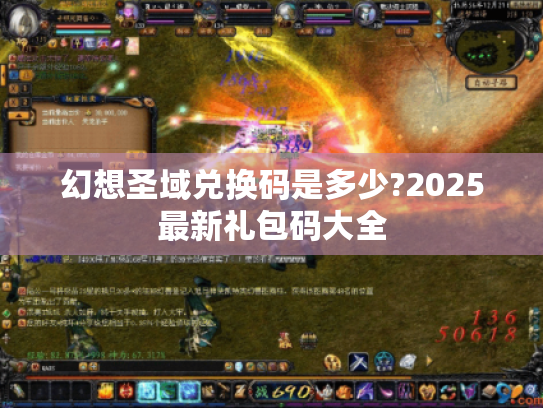 幻想圣域兑换码是多少?2025最新礼包码大全 幻想圣域兑换码是多少?2025最新礼包码大全