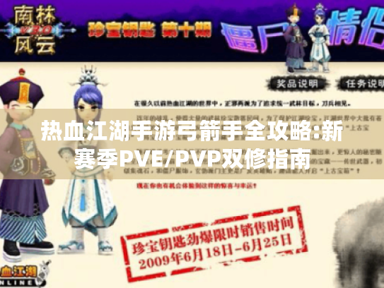 热血江湖手游弓箭手全攻略:新赛季PVE/PVP双修指南