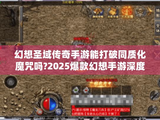 幻想圣域传奇手游能打破同质化魔咒吗?2025爆款幻想手游深度解析 幻想圣域传奇手游能打破同质化魔咒吗?2025爆款幻想手游深度解析
