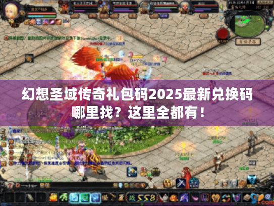 幻想圣域传奇礼包码2025最新兑换码哪里找?这里全都有! 幻想圣域传奇礼包码2025最新兑换码哪里找?这里全都有!