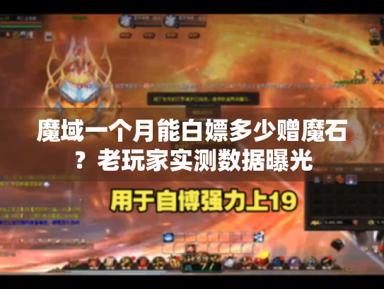 魔域一个月能白嫖多少赠魔石?老玩家实测数据曝光 魔域一个月能白嫖多少赠魔石?老玩家实测数据曝光