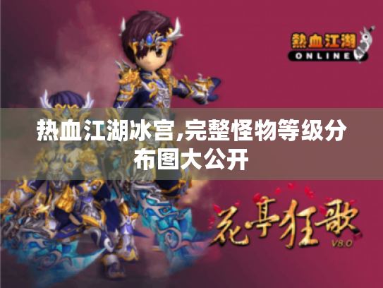 热血江湖冰宫,完整怪物等级分布图大公开 热血江湖冰宫,完整怪物等级分布图大公开