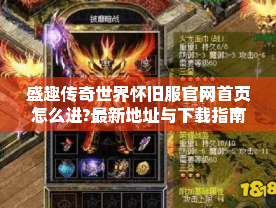 盛趣传奇世界怀旧服官网首页怎么进?最新地址与下载指南来了