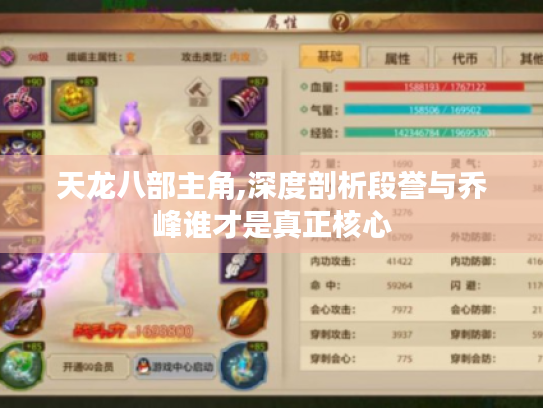 天龙八部主角,深度剖析段誉与乔峰谁才是真正核心 天龙八部主角,深度剖析段誉与乔峰谁才是真正核心