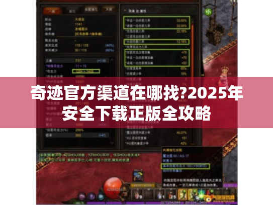 奇迹官方渠道在哪找?2025年安全下载正版全攻略 奇迹官方渠道在哪找?2025年安全下载正版全攻略