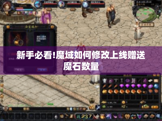 新手必看!魔域如何修改上线赠送魔石数量 新手必看!魔域如何修改上线赠送魔石数量