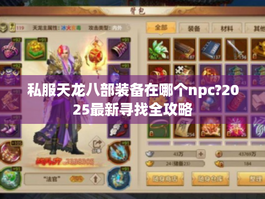 私服天龙八部装备在哪个npc?2025最新寻找全攻略 私服天龙八部装备在哪个npc?2025最新寻找全攻略