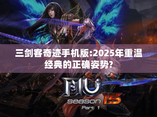 三剑客奇迹手机版:2025年重温经典的正确姿势? 三剑客奇迹手机版:2025年重温经典的正确姿势?