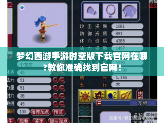 梦幻西游手游时空版下载官网在哪?教你准确找到官网！