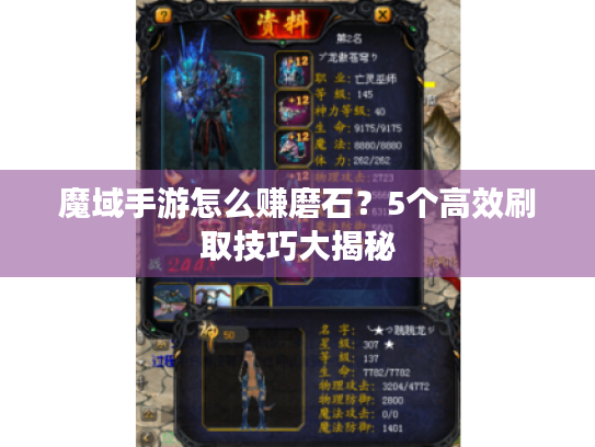 魔域手游怎么赚磨石?5个高效刷取技巧大揭秘 魔域手游怎么赚磨石?5个高效刷取技巧大揭秘
