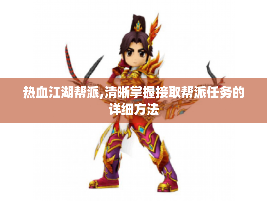 热血江湖帮派,清晰掌握接取帮派任务的详细方法 热血江湖帮派,清晰掌握接取帮派任务的详细方法