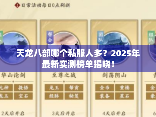 天龙八部哪个私服人多?2025年最新实测榜单揭晓! 天龙八部哪个私服人多?2025年最新实测榜单揭晓!