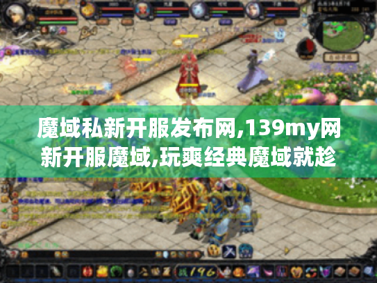 魔域私新开服发布网,139my网新开服魔域,玩爽经典魔域就趁现在! 魔域私新开服发布网,139my网新开服魔域,玩爽经典魔域就趁现在!