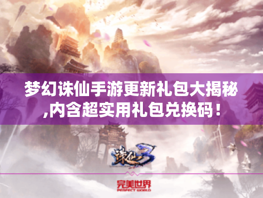 梦幻诛仙手游更新礼包大揭秘,内含超实用礼包兑换码！