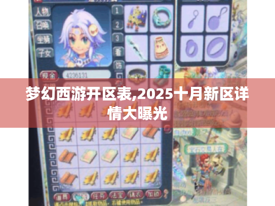 梦幻西游开区表,2025十月新区详情大曝光