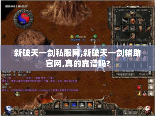 新破天一剑私服网,新破天一剑辅助官网,真的靠谱吗?