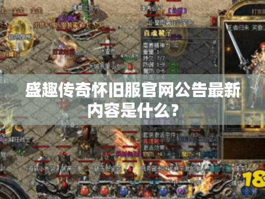 盛趣传奇怀旧服官网公告最新内容是什么? 盛趣传奇怀旧服官网公告最新内容是什么?