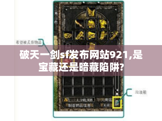 破天一剑sf发布网站921,是宝藏还是暗藏陷阱? 破天一剑sf发布网站921,是宝藏还是暗藏陷阱?