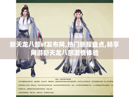 新天龙八部sf发布网,热门新服盘点,畅享网游新天龙八部激情体验 新天龙八部sf发布网,热门新服盘点,畅享网游新天龙八部激情体验