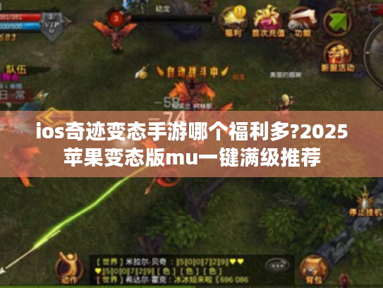 ios奇迹变态手游哪个福利多?2025苹果变态版mu一键满级推荐 ios奇迹变态手游哪个福利多?2025苹果变态版mu一键满级推荐