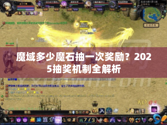 魔域多少魔石抽一次奖励?2025抽奖机制全解析 魔域多少魔石抽一次奖励?2025抽奖机制全解析
