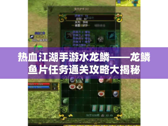 热血江湖手游水龙鳞——龙鳞鱼片任务通关攻略大揭秘 热血江湖手游水龙鳞——龙鳞鱼片任务通关攻略大揭秘