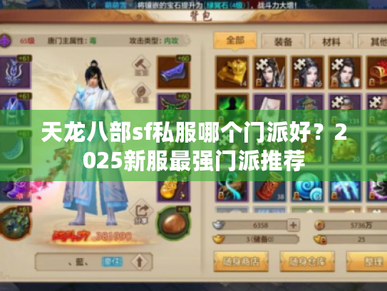 天龙八部sf私服哪个门派好?2025新服最强门派推荐 天龙八部sf私服哪个门派好?2025新服最强门派推荐