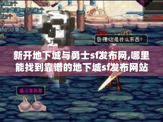 新开地下城与勇士sf发布网,哪里能找到靠谱的地下城sf发布网站? 新开地下城与勇士sf发布网,哪里能找到靠谱的地下城sf发布网站?